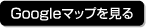 アクセスマップ