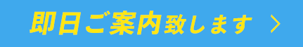 即日ご案内致します
