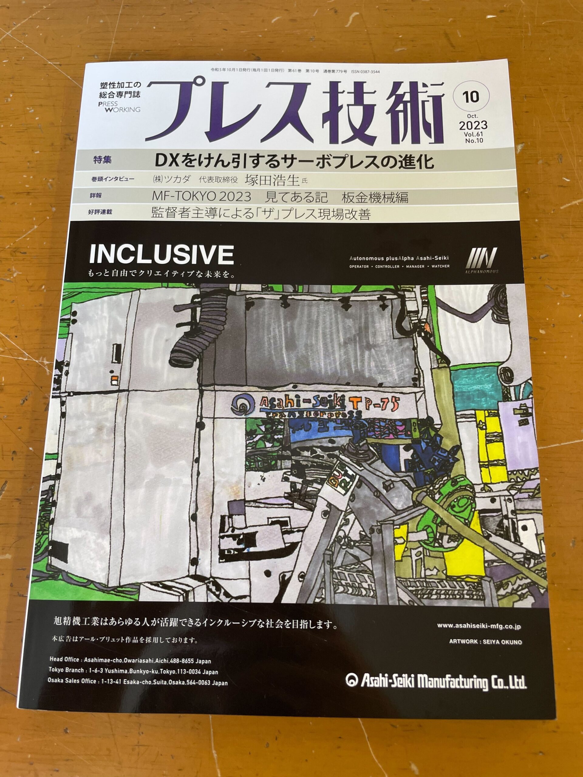 プレス技術 2023年10月号」に日新産業の事例を取り上げていただきまし